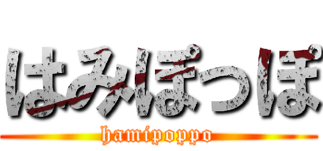 はみぽっぽ (hamipoppo)