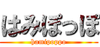 はみぽっぽ (hamipoppo)