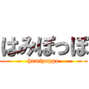 はみぽっぽ (hamipoppo)