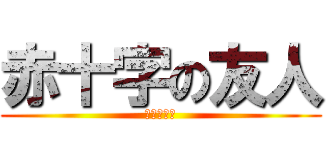 赤十字の友人 (紅十字朋友)