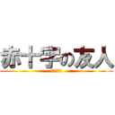 赤十字の友人 (紅十字朋友)