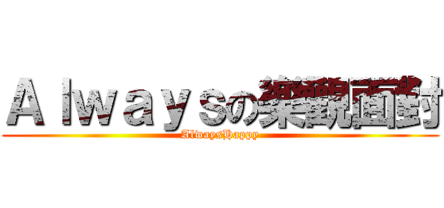 Ａｌｗａｙｓの樂觀面對 (AlwaysHappy)