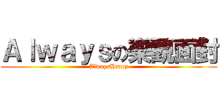 Ａｌｗａｙｓの樂觀面對 (AlwaysHappy)