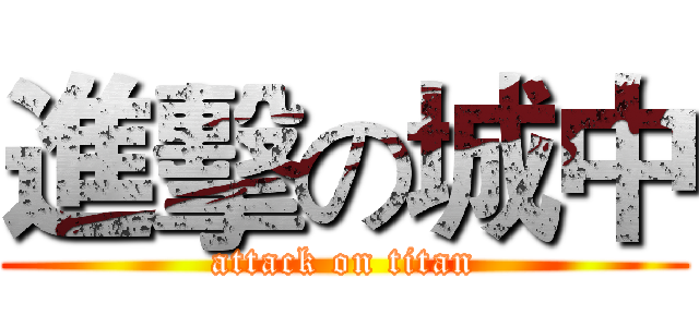 進擊の城中 (attack on titan)