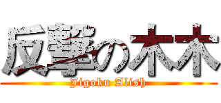 反撃の木木 (Jigoku Alish)