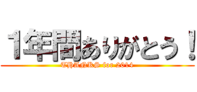 １年間ありがとう！ (THANKS for 2014)