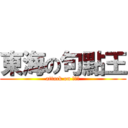 東海の句點王 (attack on 。。。)