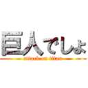 巨人でしょ (attack on titan)