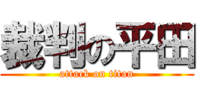 裁判の平田 (attack on titan)