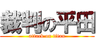 裁判の平田 (attack on titan)