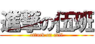 進撃の伍班 (attack on evil)