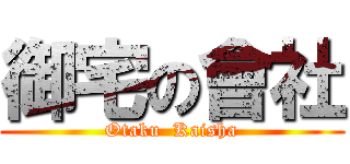 御宅の會社 (Otaku  Kaisha)