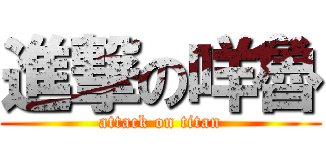 進撃の咩魯 (attack on titan)