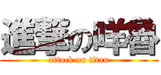 進撃の咩魯 (attack on titan)