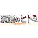 演説のヒトミ (by miyake)