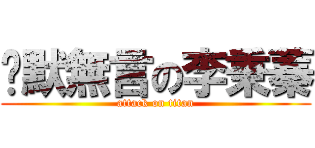 沉默無言の李秉蓁 (attack on titan)