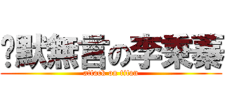 沉默無言の李秉蓁 (attack on titan)