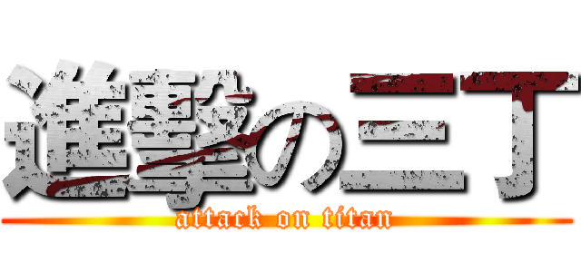 進擊の三丁 (attack on titan)