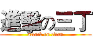 進擊の三丁 (attack on titan)