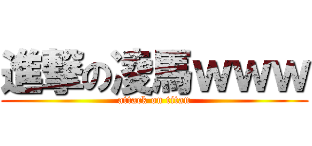 進撃の凌馬ｗｗｗ (attack on titan)