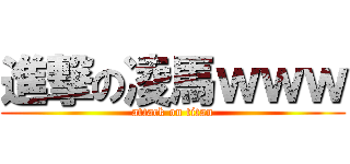 進撃の凌馬ｗｗｗ (attack on titan)