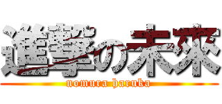 進撃の未來 (nomura haruka)
