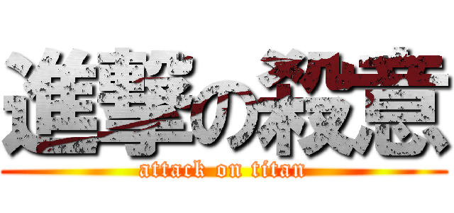 進撃の殺意 (attack on titan)