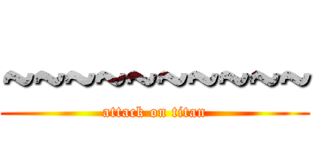 ~~~~~~~~~~ (attack on titan)