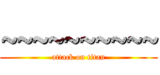 ~~~~~~~~~~ (attack on titan)