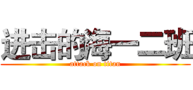 进击的海一二班 (attack on titan)