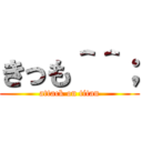 きっも＾＾； (attack on titan)