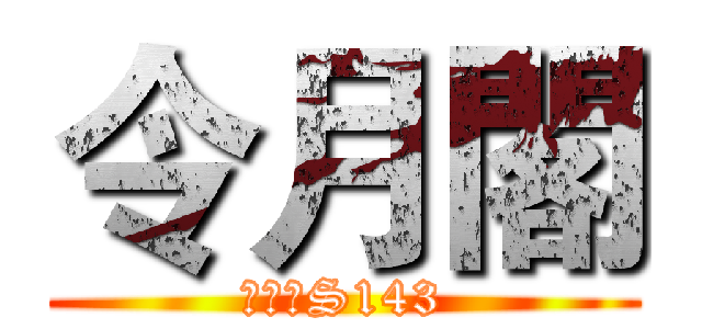 令月閣 (熹妃傳S143)