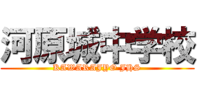 河原城中学校 (KAWARAJYO JHS)