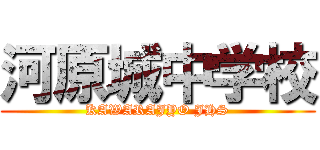 河原城中学校 (KAWARAJYO JHS)