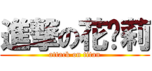 進撃の花朵莉 (attack on titan)