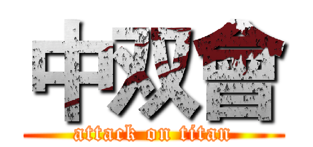 中双會 (attack on titan)