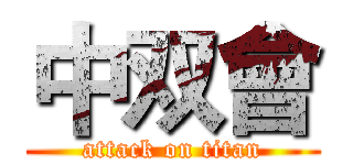 中双會 (attack on titan)