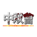中双會 (attack on titan)