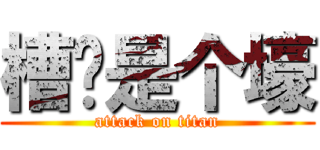 槽总是个壕 (attack on titan)