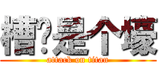 槽总是个壕 (attack on titan)