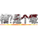 槽总是个壕 (attack on titan)