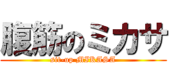 腹筋のミカサ (sit-up MIKASA)