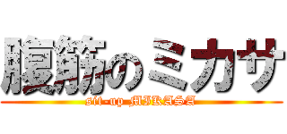 腹筋のミカサ (sit-up MIKASA)