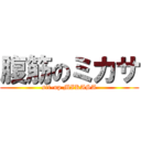 腹筋のミカサ (sit-up MIKASA)