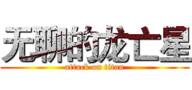 无聊的龙亡星 (attack on titan)