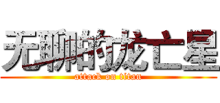 无聊的龙亡星 (attack on titan)