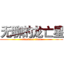 无聊的龙亡星 (attack on titan)