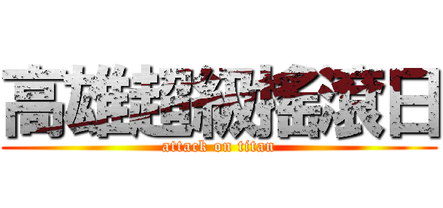 高雄超級搖滾日 (attack on titan)