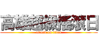 高雄超級搖滾日 (attack on titan)