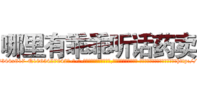 哪里有乖乖听话药卖 (哪里有乖乖听话药卖【电-话151x68344x817-Q1065427042元-吉-药-业】我们做的是长期生意,靠的是老客户长期支持 哪里有乖乖听话药卖在发表了一篇http://sngk.net/4zVqQ2

参考消息网我们做的是长期生意,靠的是老客户长期支持也许我们早该意识到，就连鲍勃·霍斯金斯（金球奖戏剧类电影男主角 
)